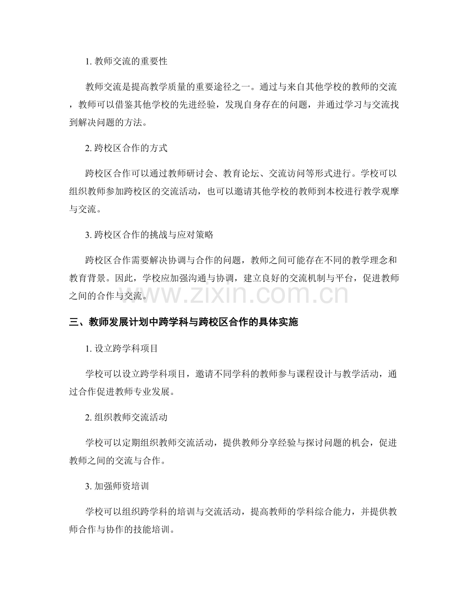 教师发展计划中的跨学科与跨校区合作.docx_第2页