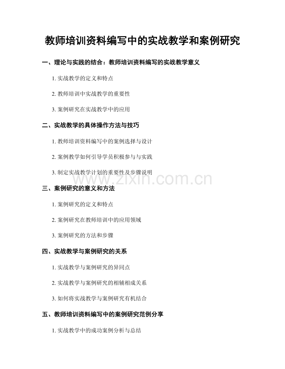 教师培训资料编写中的实战教学和案例研究.docx_第1页