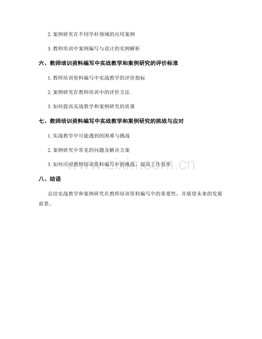 教师培训资料编写中的实战教学和案例研究.docx_第2页