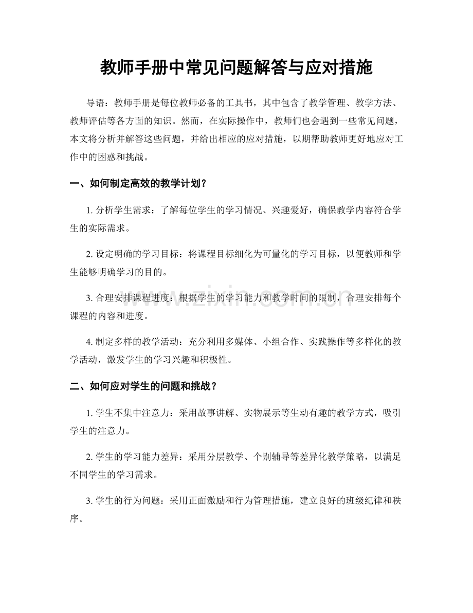 教师手册中常见问题解答与应对措施.docx_第1页