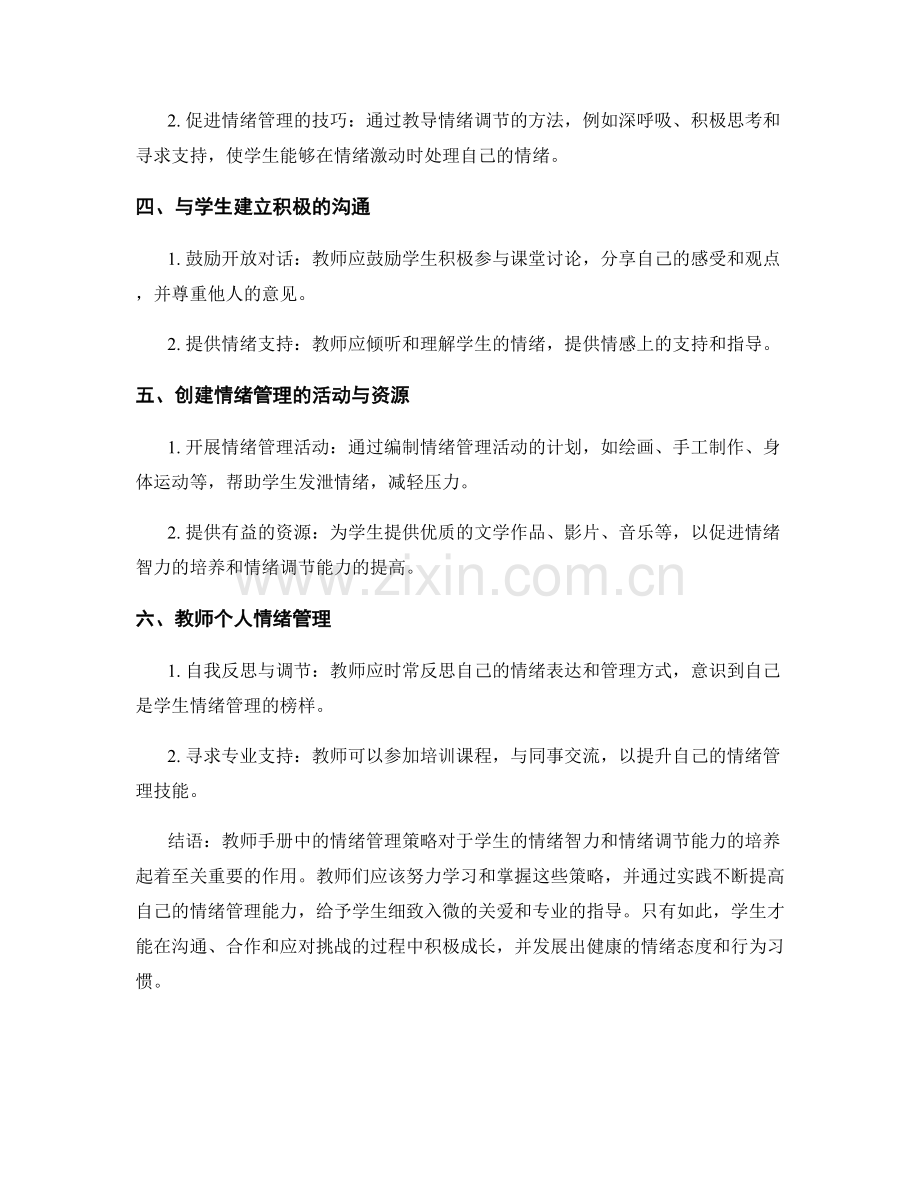 教师手册中的情绪管理策略：帮助学生培养情绪智力与情绪调节能力.docx_第2页