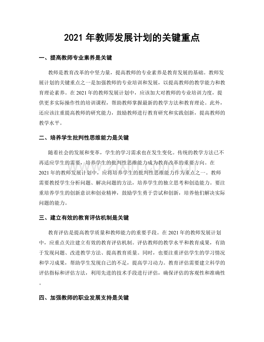 2021年教师发展计划的关键重点.docx_第1页