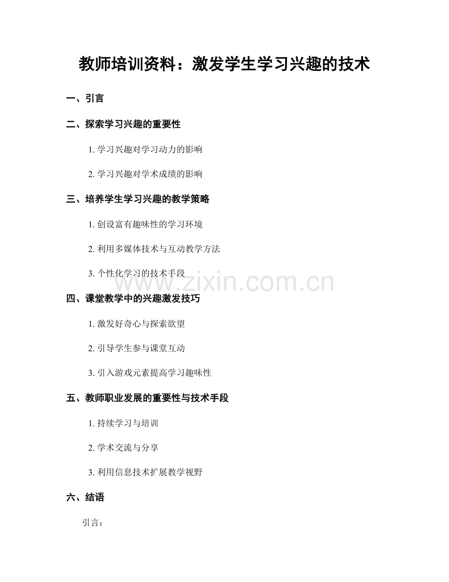 教师培训资料：激发学生学习兴趣的技术.docx_第1页