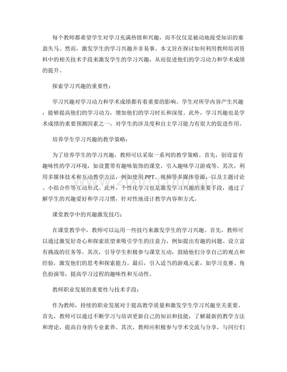 教师培训资料：激发学生学习兴趣的技术.docx_第2页