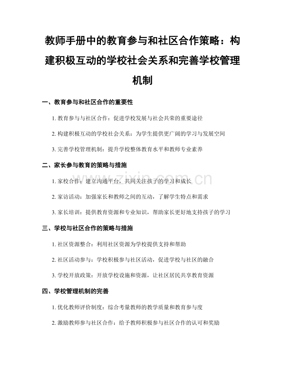 教师手册中的教育参与和社区合作策略：构建积极互动的学校社会关系和完善学校管理机制.docx_第1页