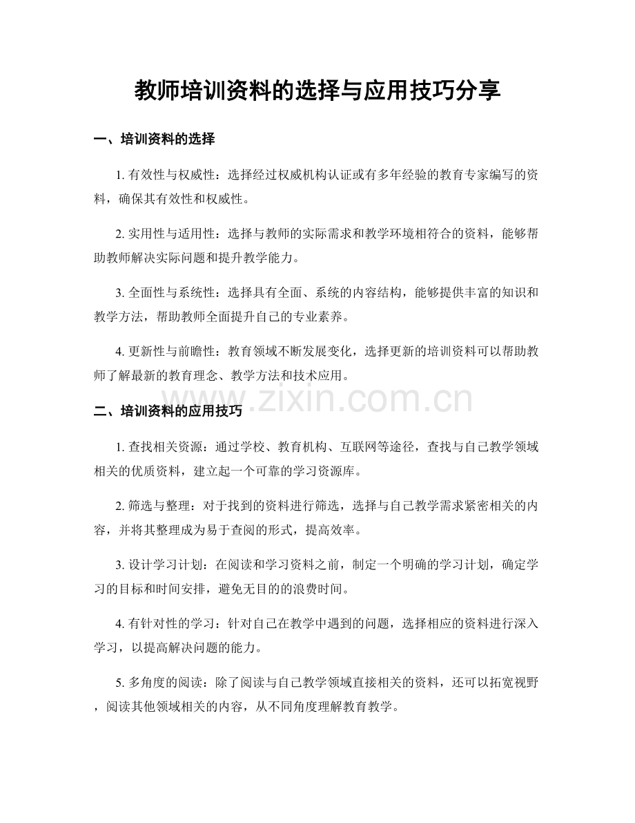 教师培训资料的选择与应用技巧分享.docx_第1页