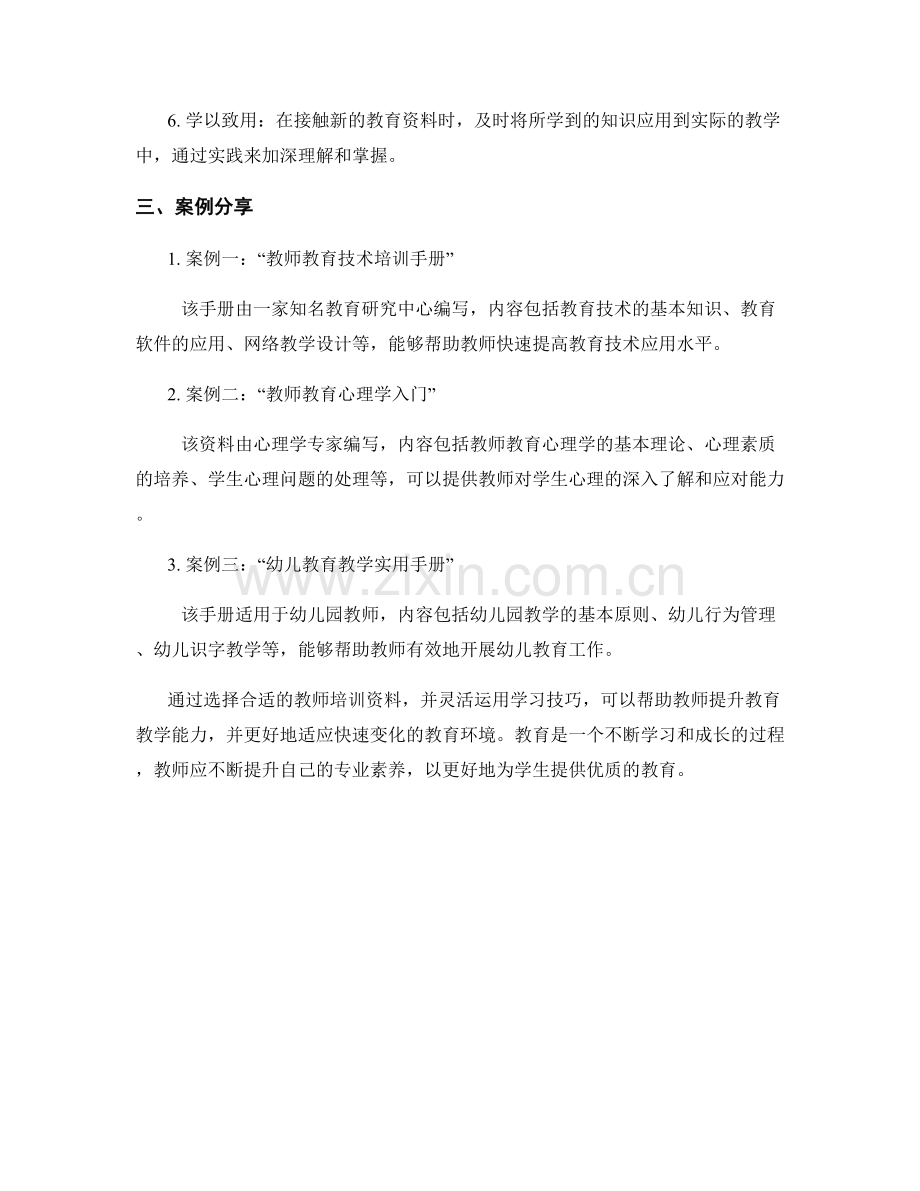 教师培训资料的选择与应用技巧分享.docx_第2页