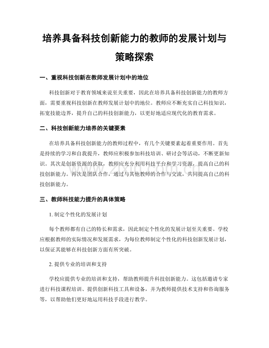 培养具备科技创新能力的教师的发展计划与策略探索.docx_第1页