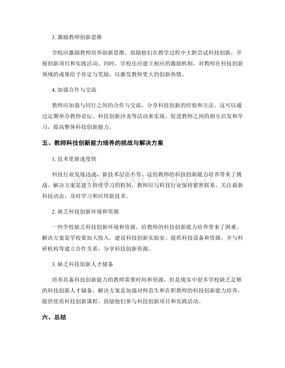 培养具备科技创新能力的教师的发展计划与策略探索.docx_第2页