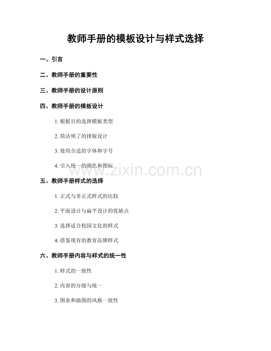 教师手册的模板设计与样式选择.docx_第1页