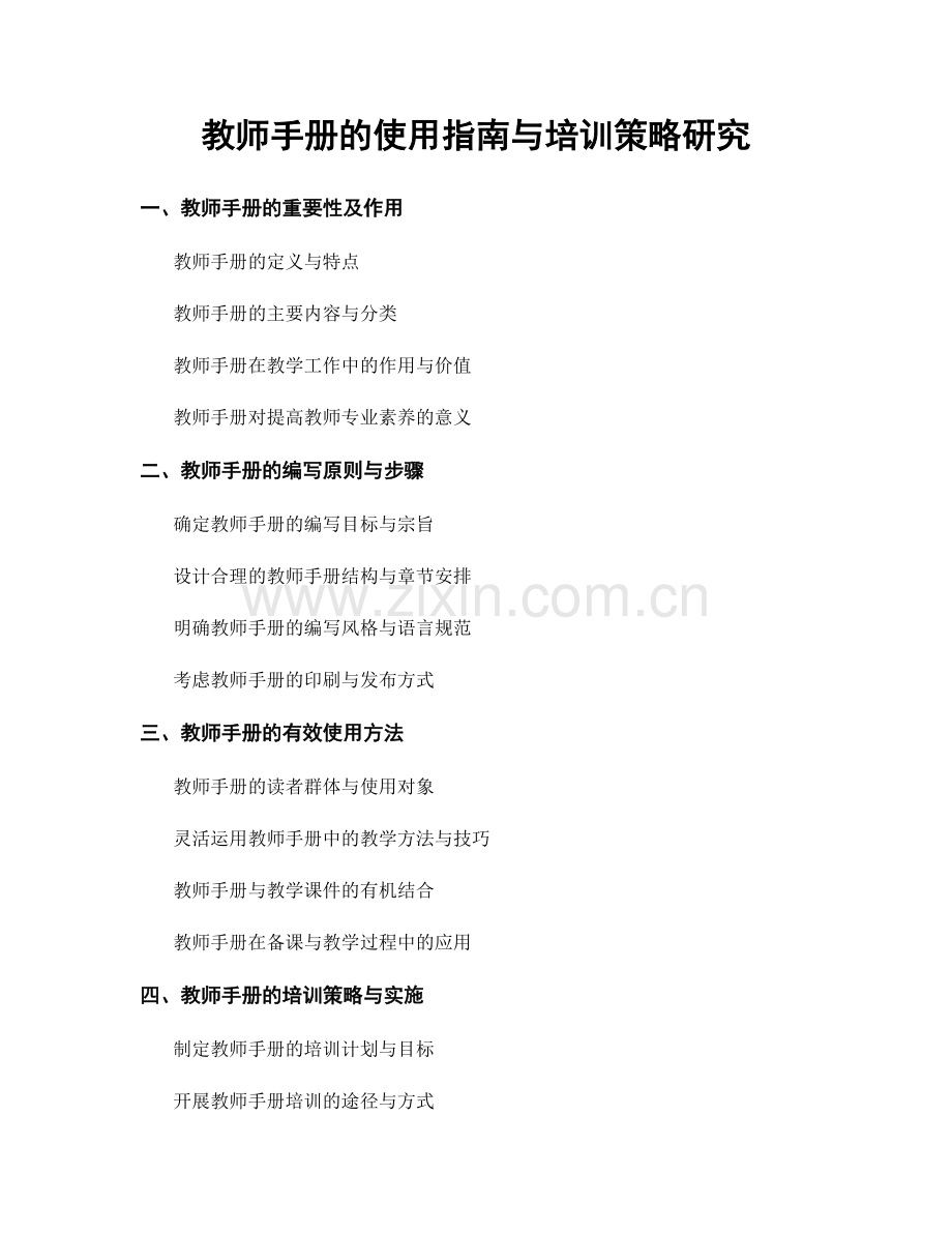 教师手册的使用指南与培训策略研究.docx_第1页