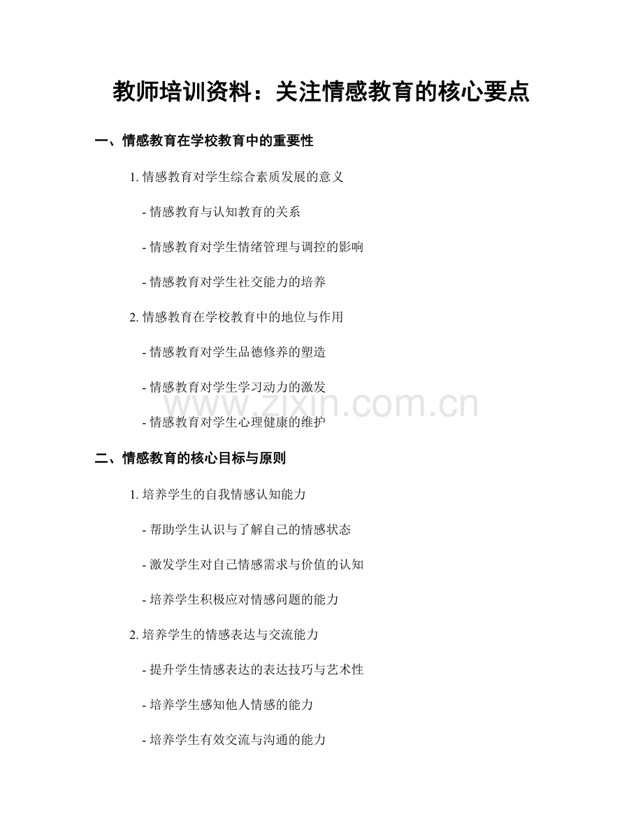 教师培训资料：关注情感教育的核心要点.docx_第1页