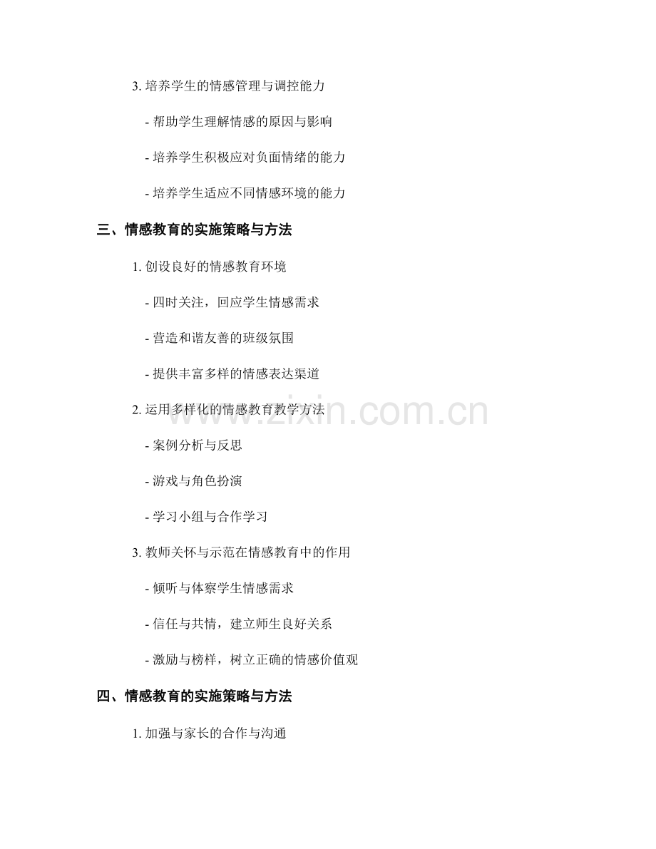 教师培训资料：关注情感教育的核心要点.docx_第2页