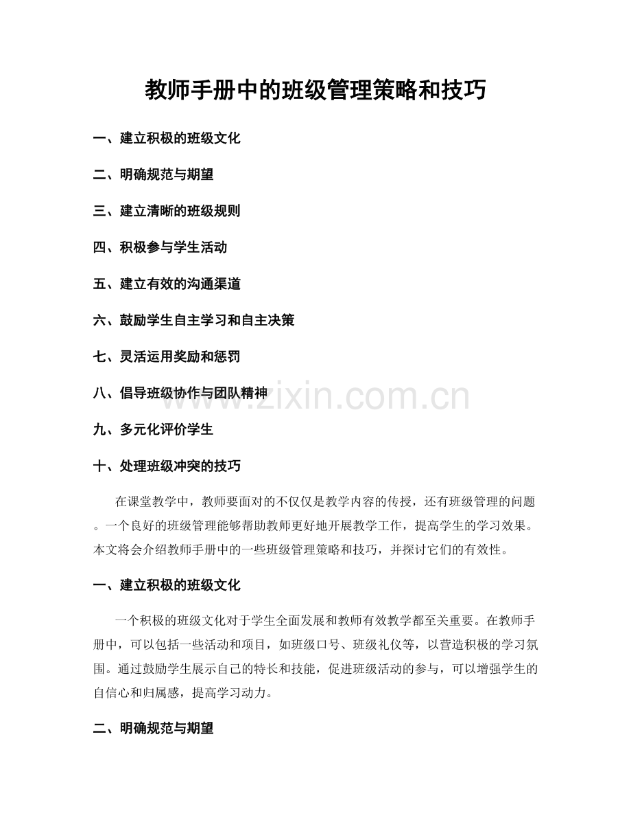 教师手册中的班级管理策略和技巧.docx_第1页