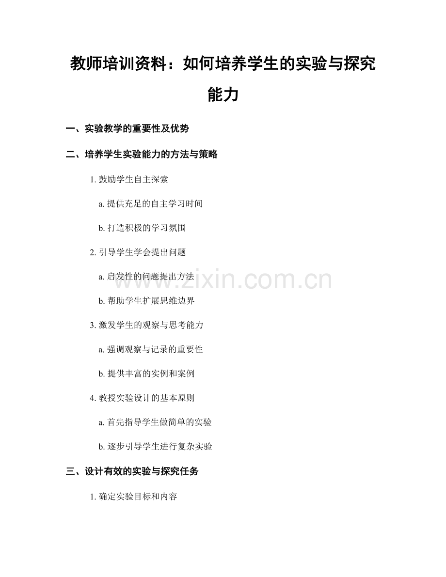 教师培训资料：如何培养学生的实验与探究能力.docx_第1页