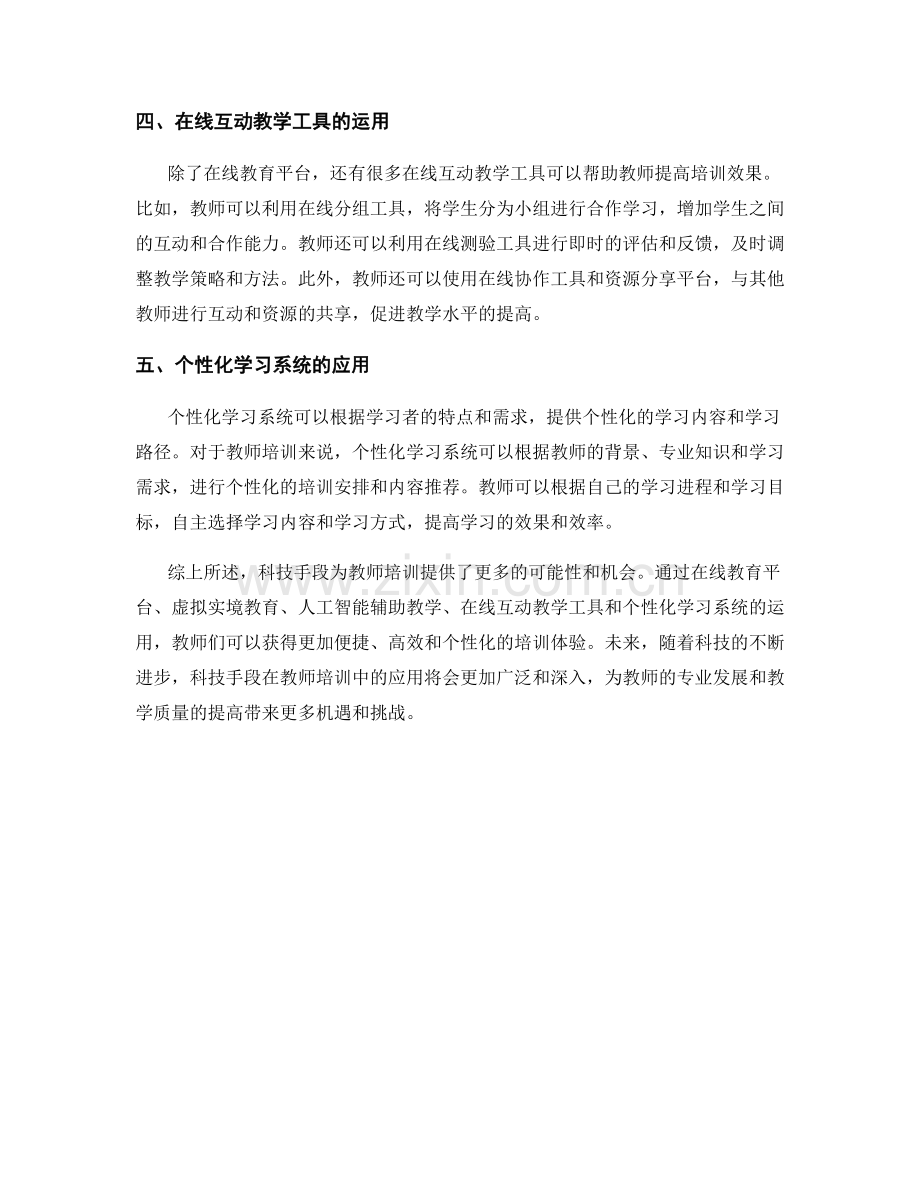 如何运用科技手段提升教师培训效果.docx_第2页