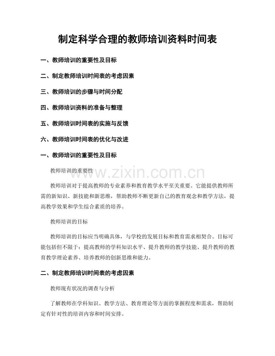 制定科学合理的教师培训资料时间表.docx_第1页