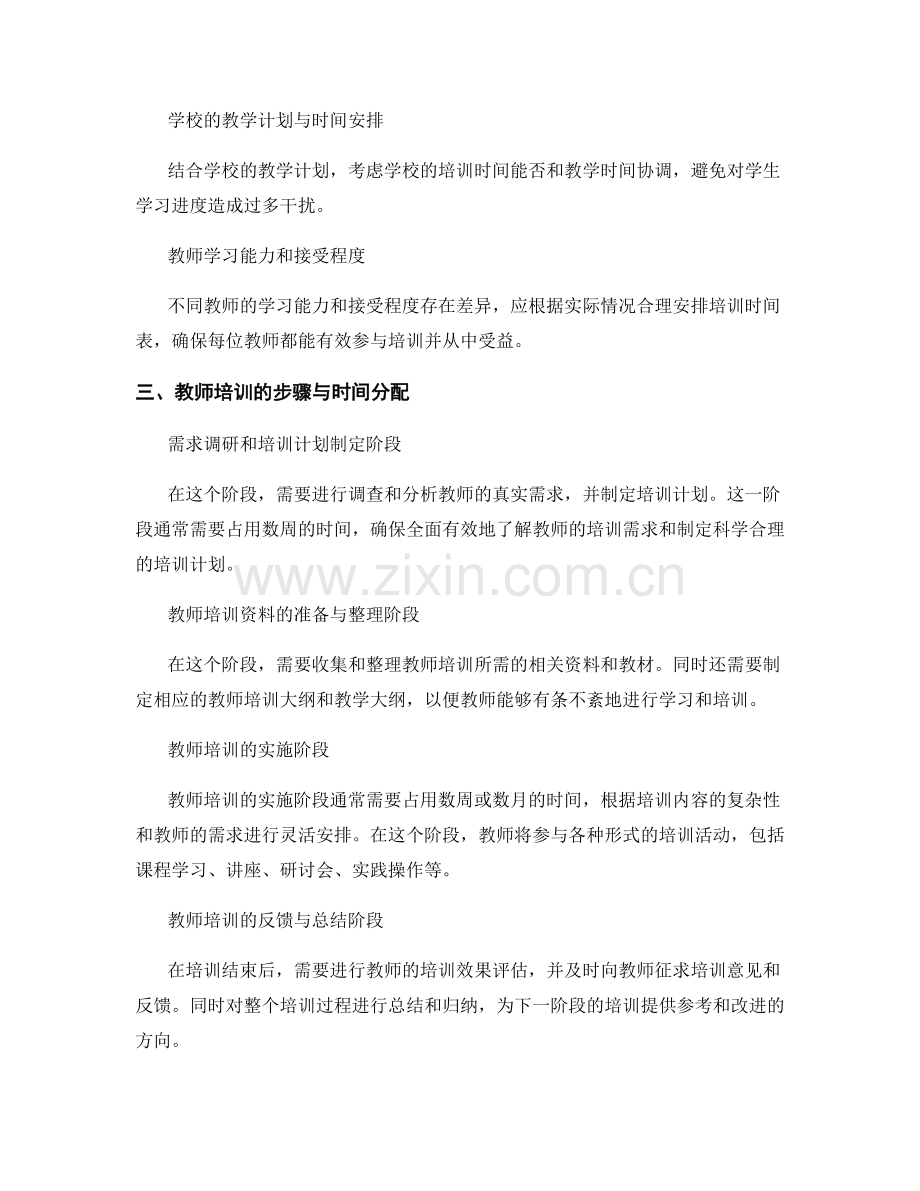 制定科学合理的教师培训资料时间表.docx_第2页