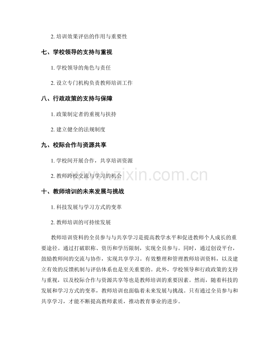 教师培训资料的全员参与与共享学习.docx_第2页