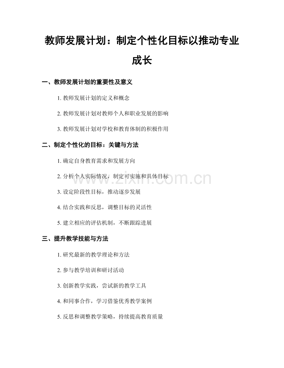 教师发展计划：制定个性化目标以推动专业成长.docx_第1页