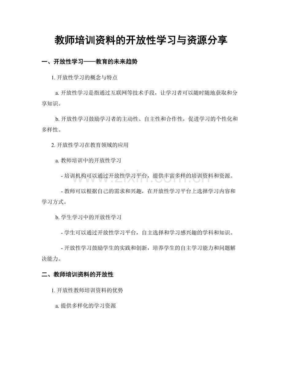 教师培训资料的开放性学习与资源分享.docx_第1页