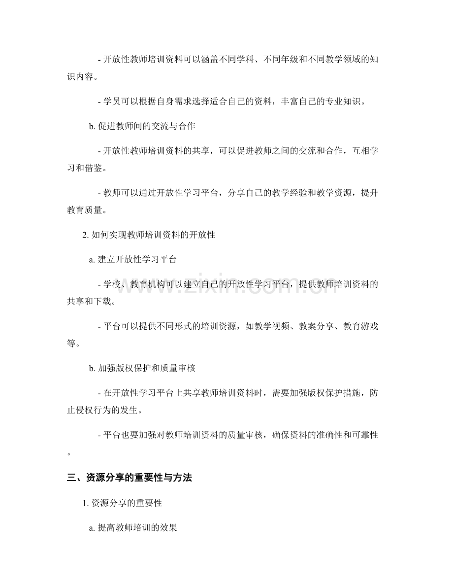 教师培训资料的开放性学习与资源分享.docx_第2页