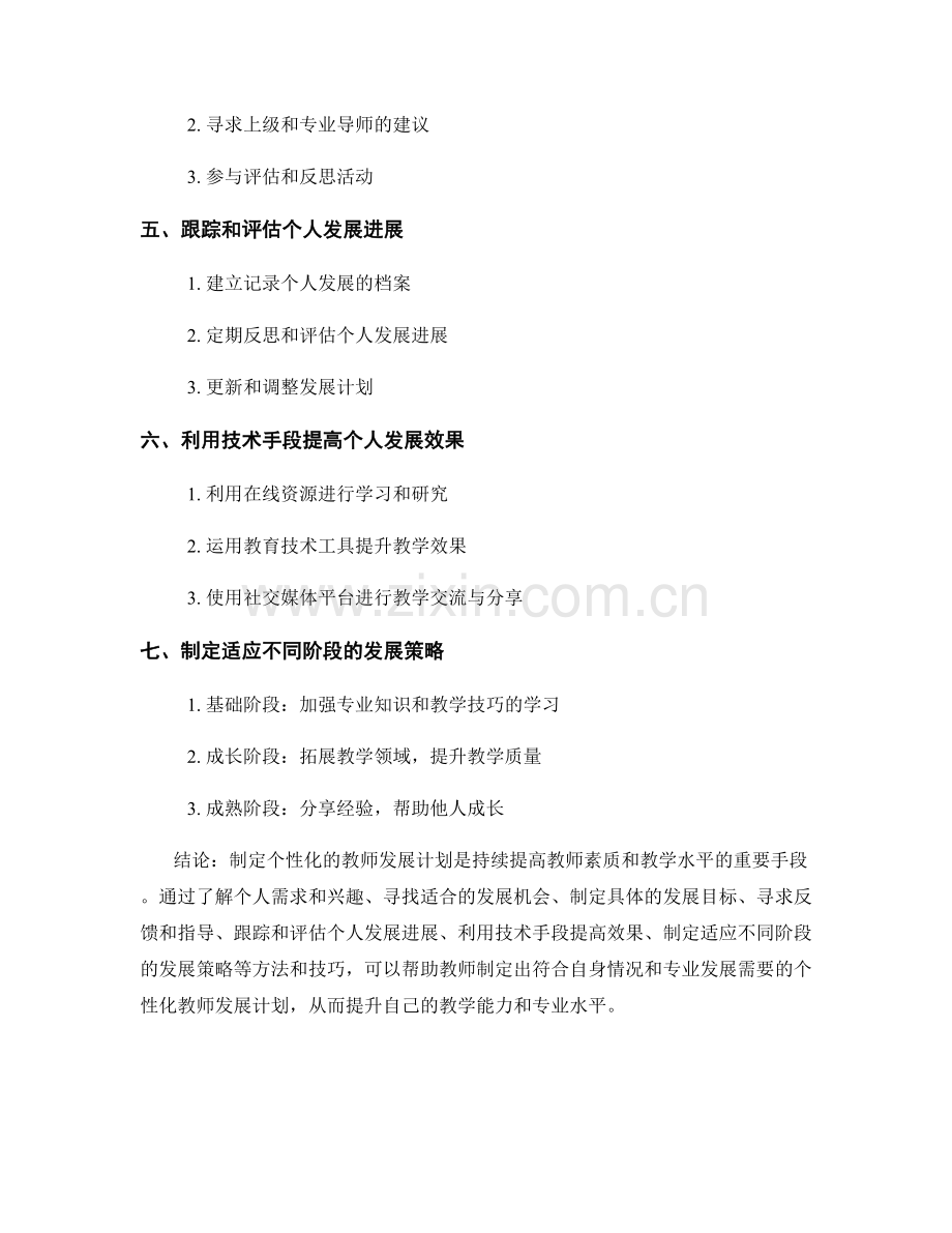 制定个性化的教师发展计划的方法和技巧.docx_第2页