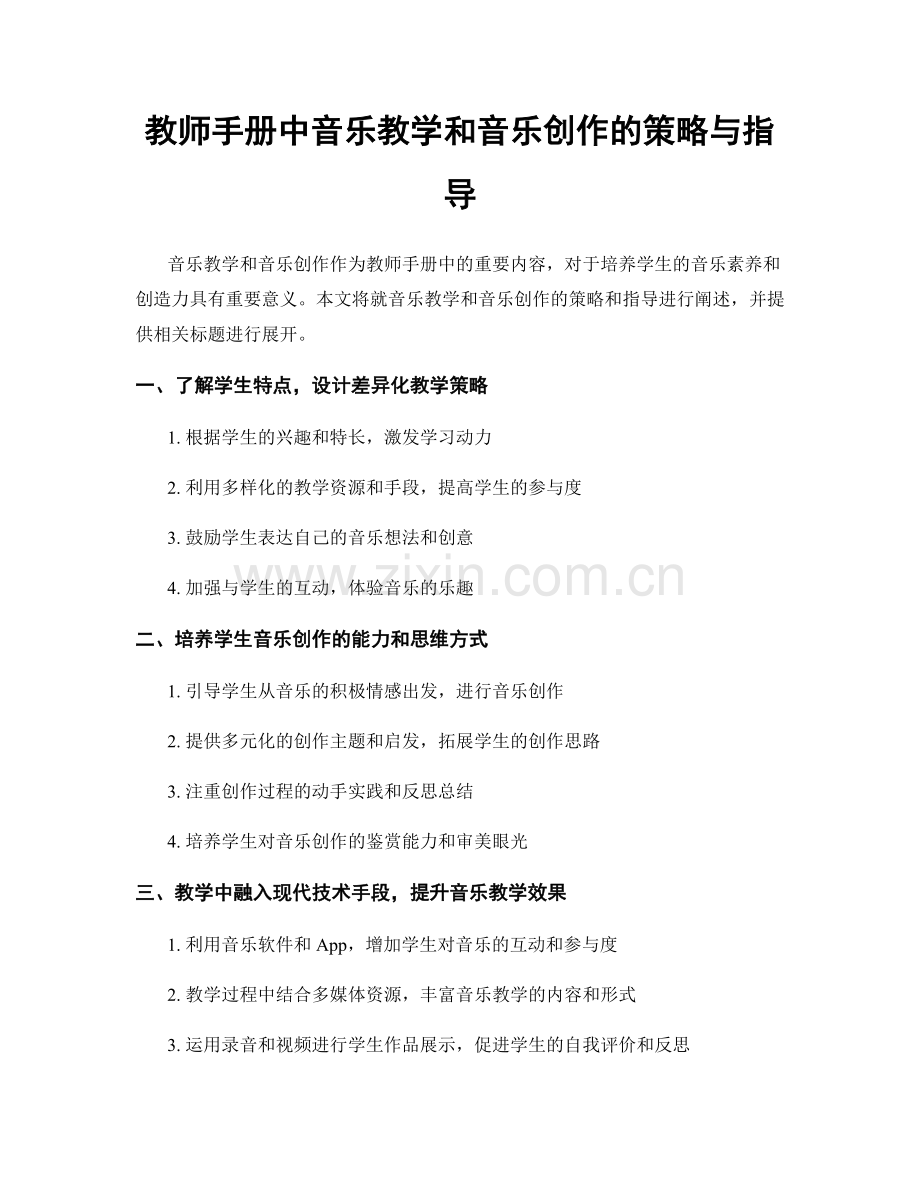 教师手册中音乐教学和音乐创作的策略与指导.docx_第1页