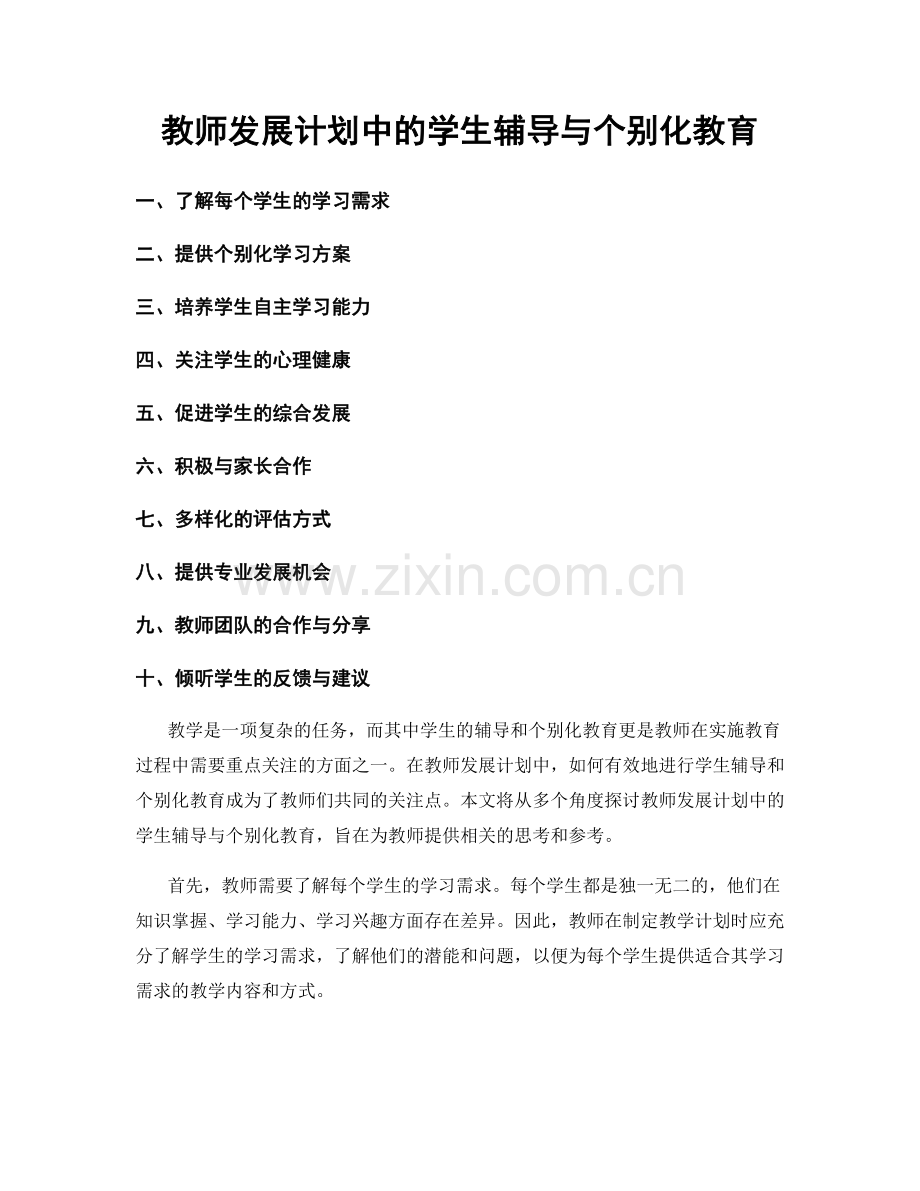 教师发展计划中的学生辅导与个别化教育.docx_第1页