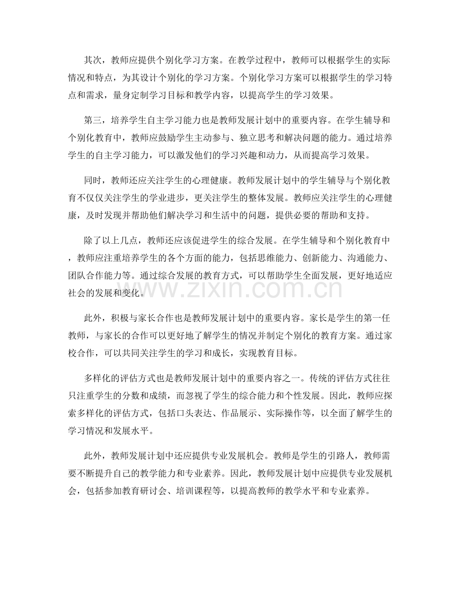 教师发展计划中的学生辅导与个别化教育.docx_第2页