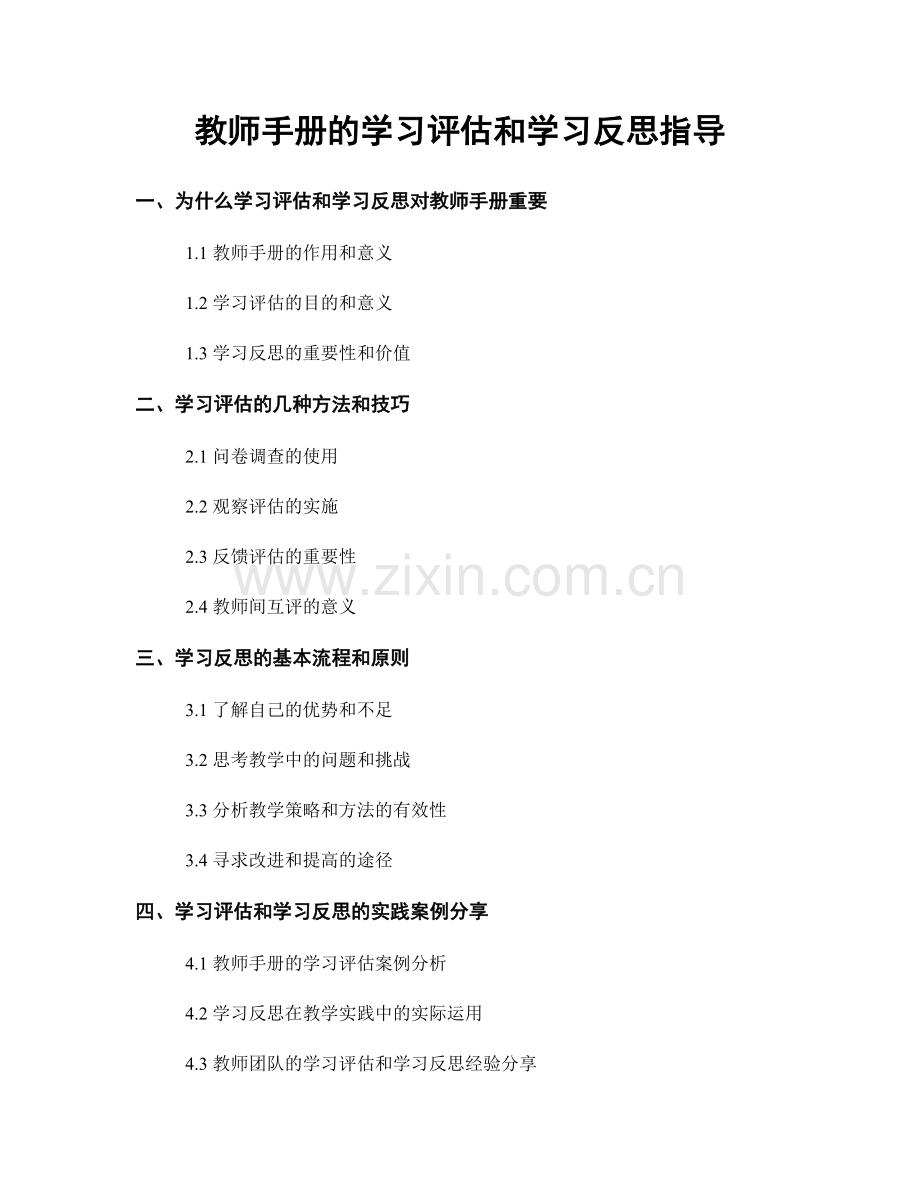 教师手册的学习评估和学习反思指导.docx_第1页