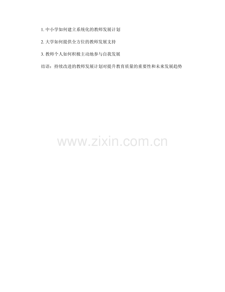 如何建立持续改进的教师发展计划.docx_第2页