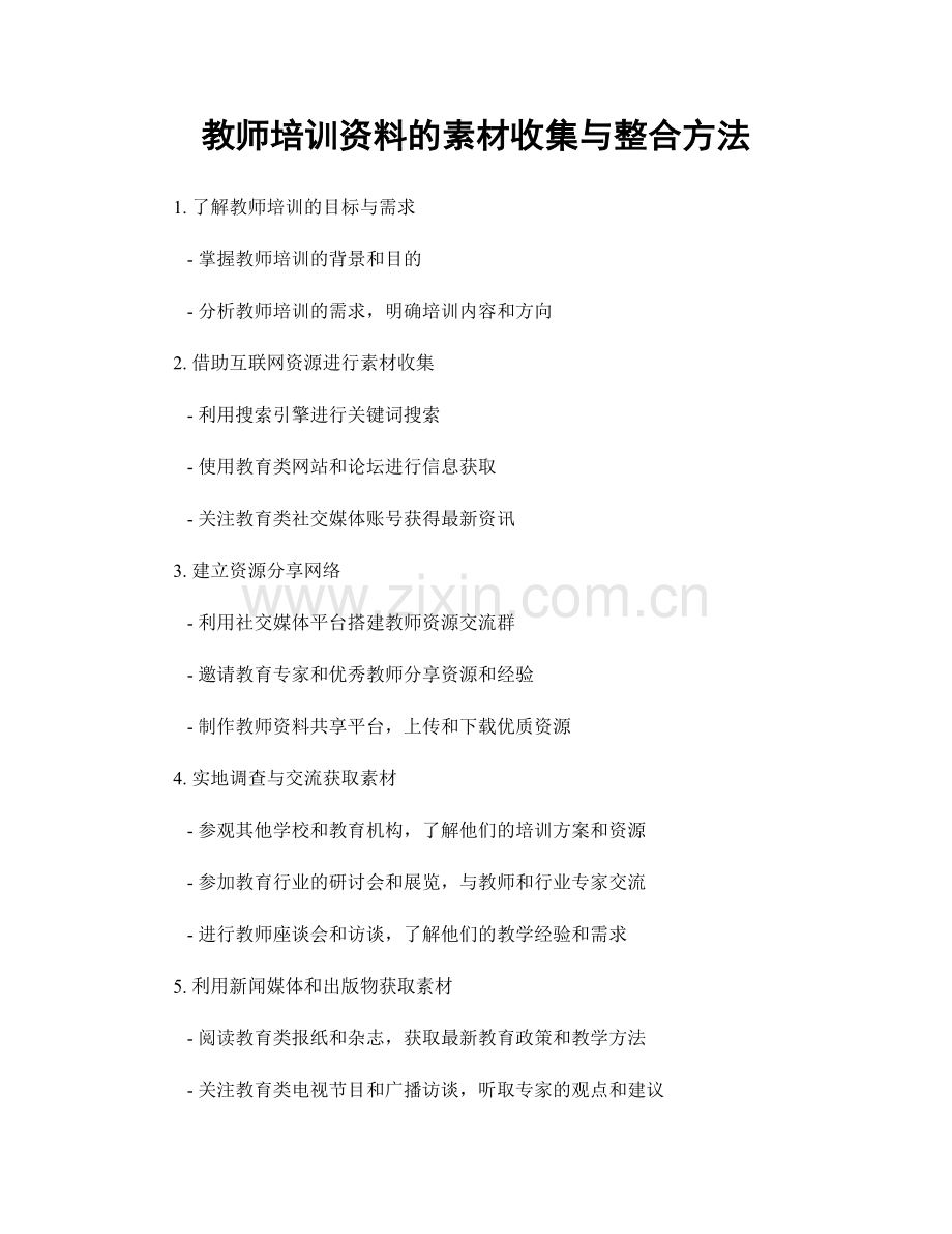 教师培训资料的素材收集与整合方法.docx_第1页