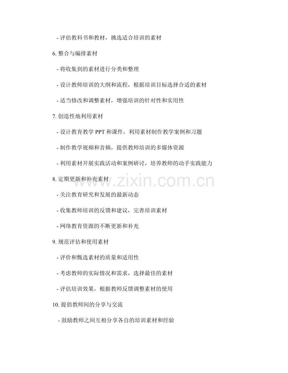 教师培训资料的素材收集与整合方法.docx_第2页