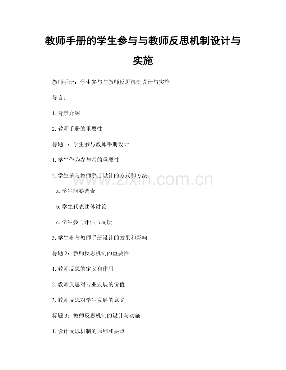 教师手册的学生参与与教师反思机制设计与实施.docx_第1页