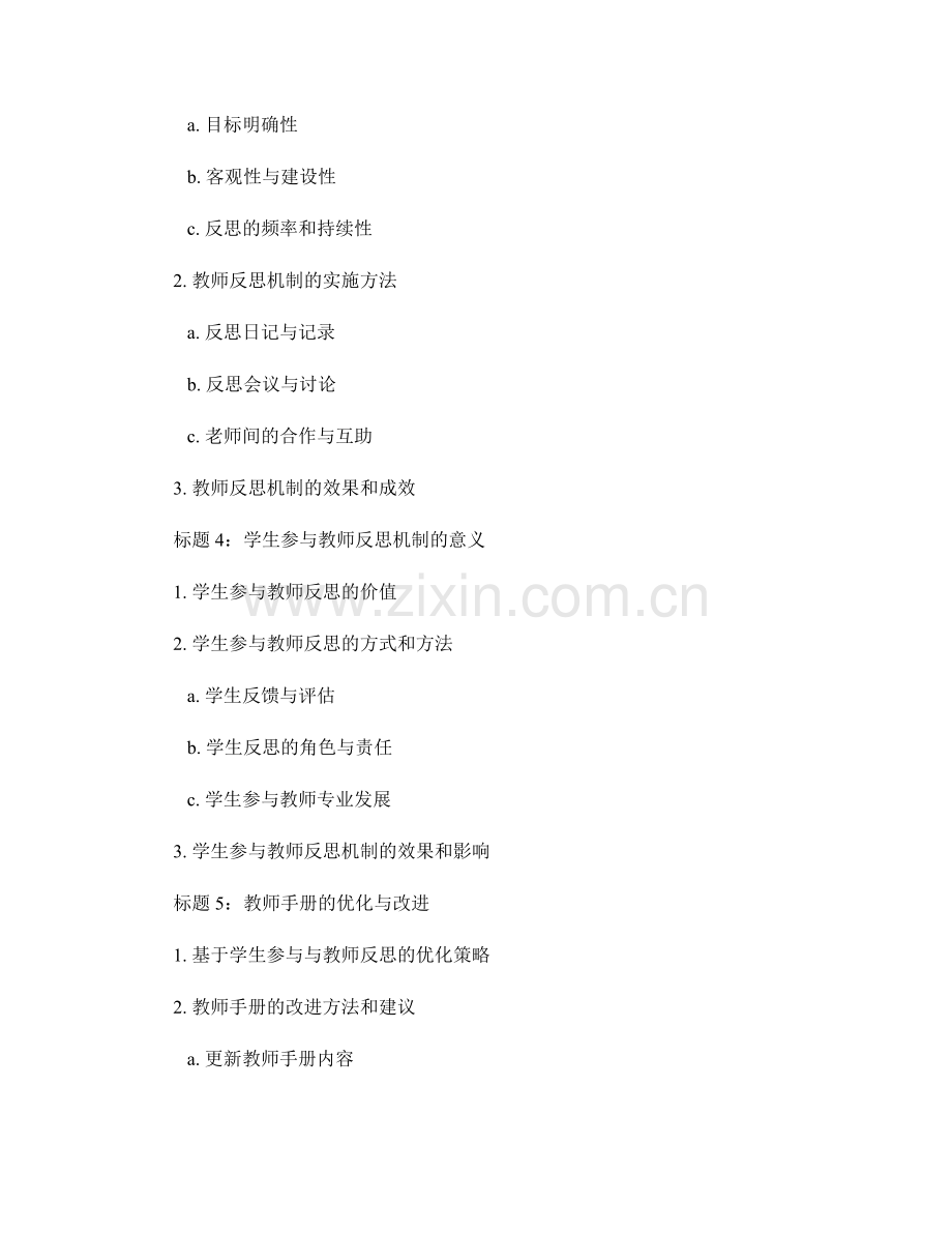 教师手册的学生参与与教师反思机制设计与实施.docx_第2页