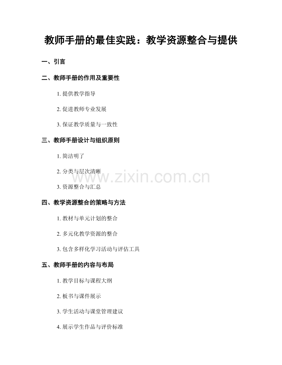 教师手册的最佳实践：教学资源整合与提供.docx_第1页