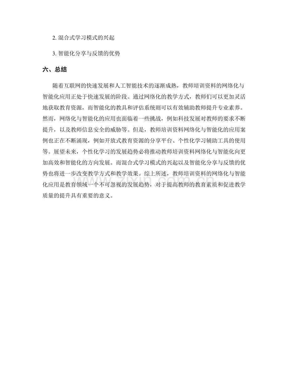 教师培训资料的网络化与智能化应用.docx_第2页