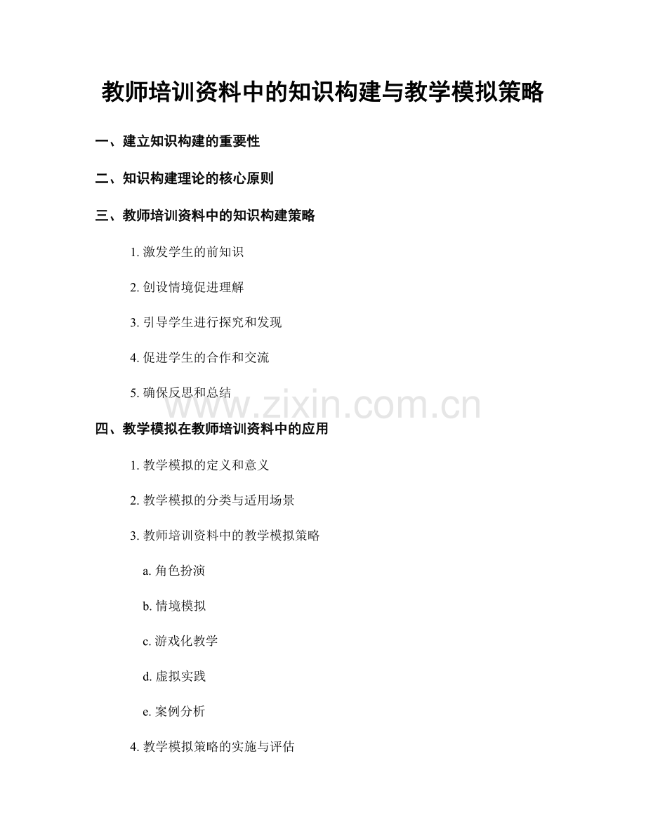 教师培训资料中的知识构建与教学模拟策略.docx_第1页