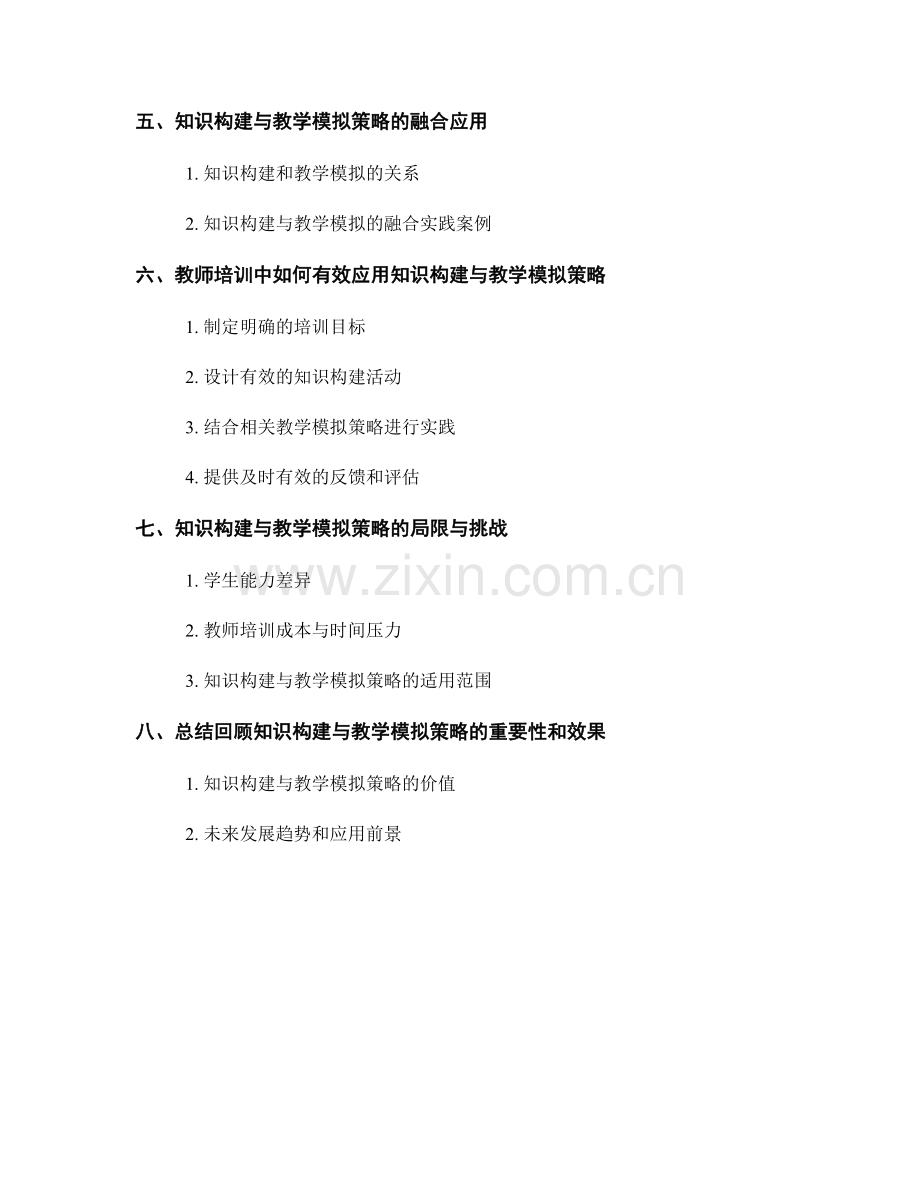 教师培训资料中的知识构建与教学模拟策略.docx_第2页