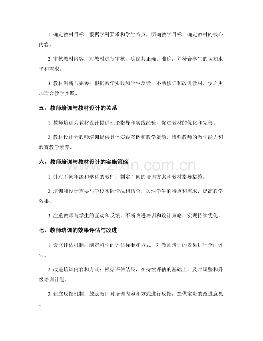 教师培训的多元教学优化与教材设计指导.docx_第2页