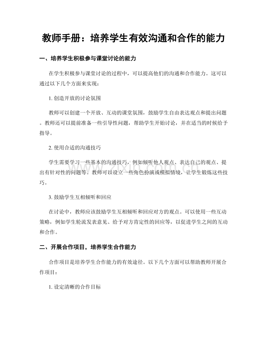 教师手册：培养学生有效沟通和合作的能力.docx_第1页