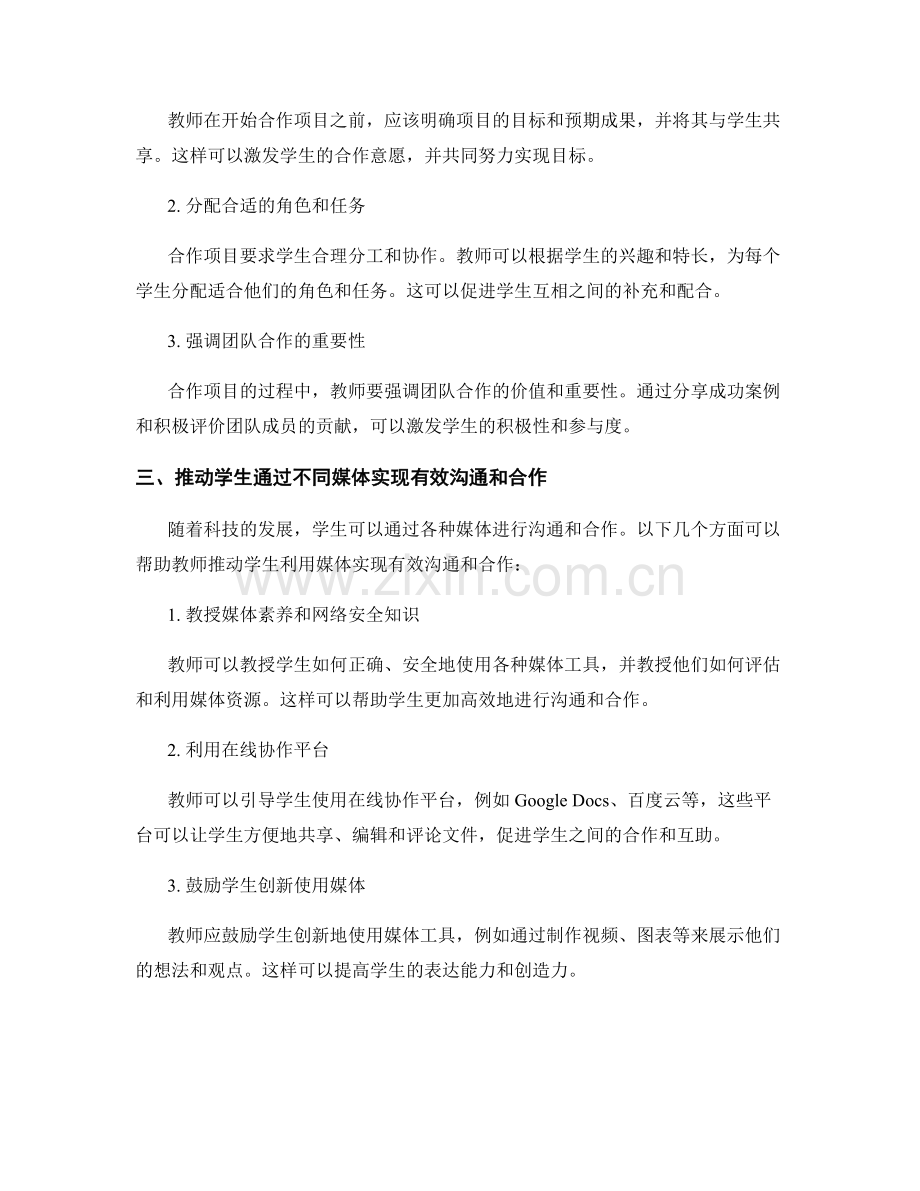 教师手册：培养学生有效沟通和合作的能力.docx_第2页