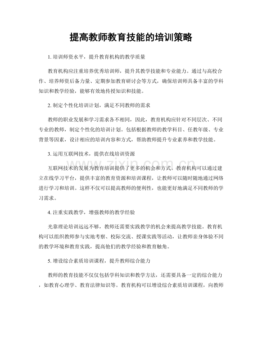 提高教师教育技能的培训策略.docx_第1页