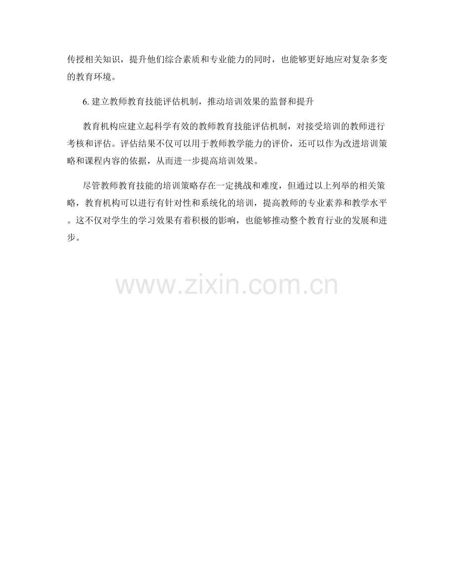 提高教师教育技能的培训策略.docx_第2页