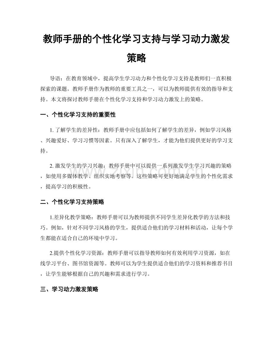 教师手册的个性化学习支持与学习动力激发策略.docx_第1页