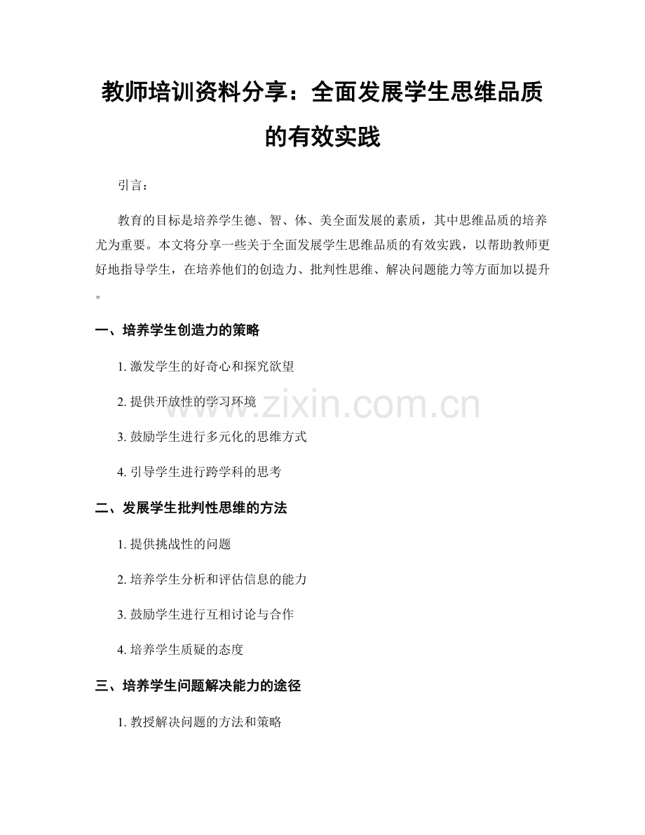 教师培训资料分享：全面发展学生思维品质的有效实践.docx_第1页