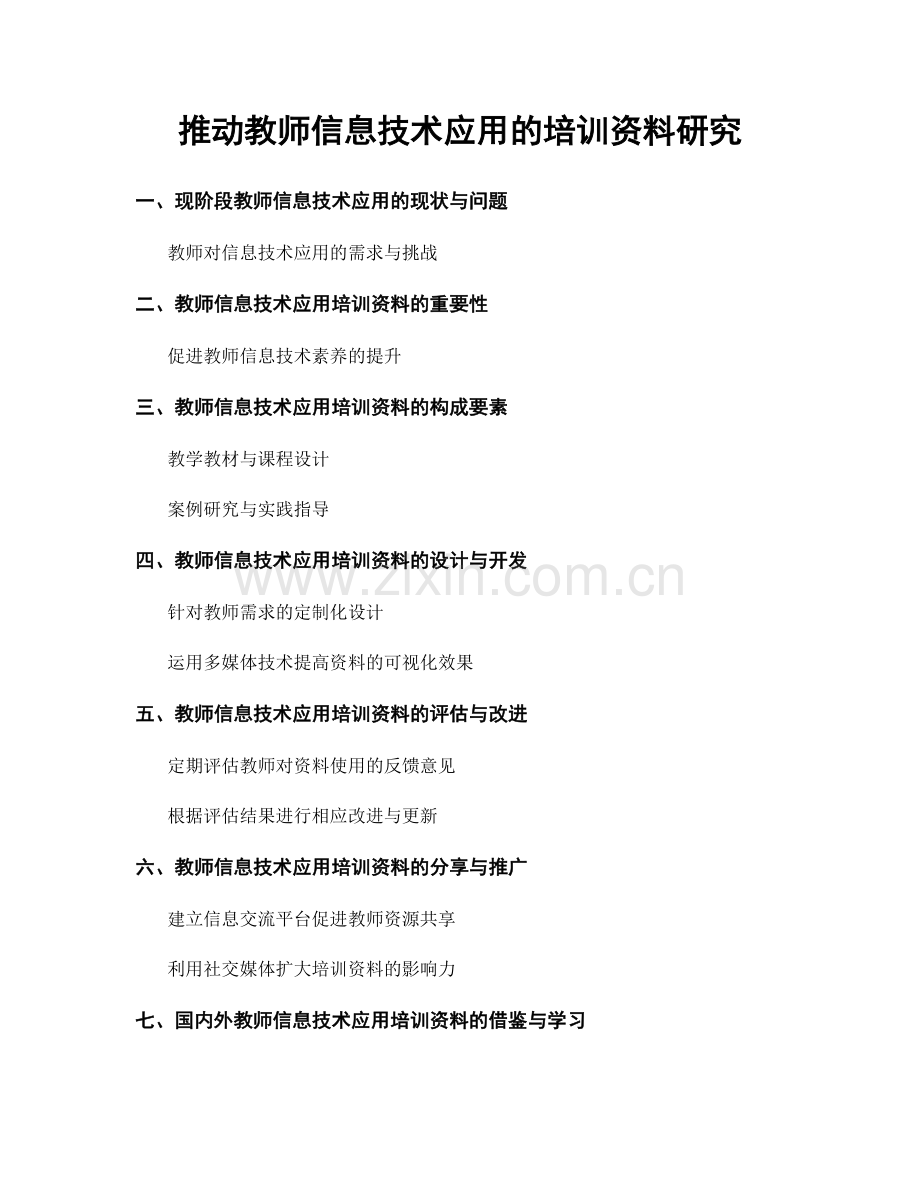 推动教师信息技术应用的培训资料研究.docx_第1页