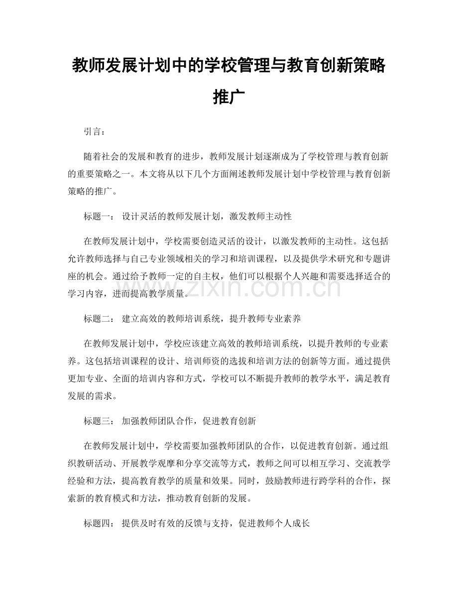 教师发展计划中的学校管理与教育创新策略推广.docx_第1页