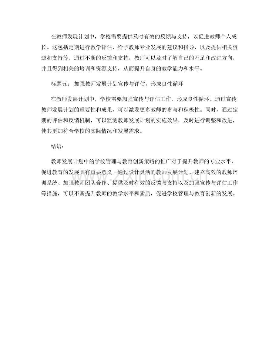 教师发展计划中的学校管理与教育创新策略推广.docx_第2页